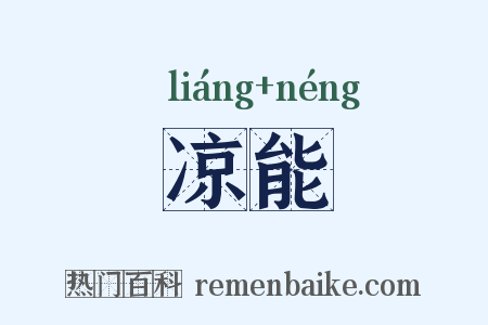 凉能是什么意思的图片